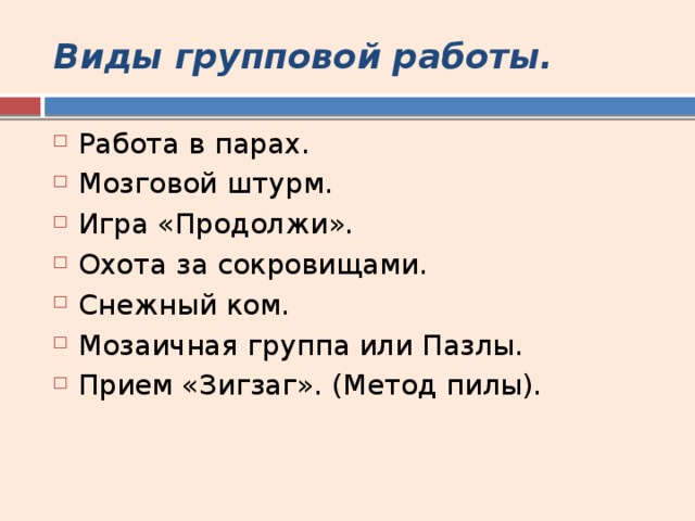 Виды групповой работы. Работа в парах. Мозговой штурм. Игра «Продолжи». Охота за сокровищами. Снежный ком. Мозаичная группа или Пазлы. Прием «Зигзаг». (Метод пилы). 