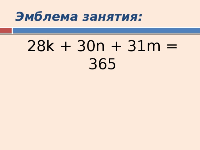 Эмблема занятия: 28k + 30n + 31m = 365 