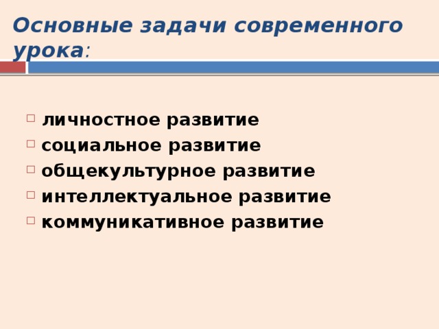 Основные задачи современного урока : личностное развитие социальное развитие общекультурное развитие интеллектуальное развитие коммуникативное развитие 
