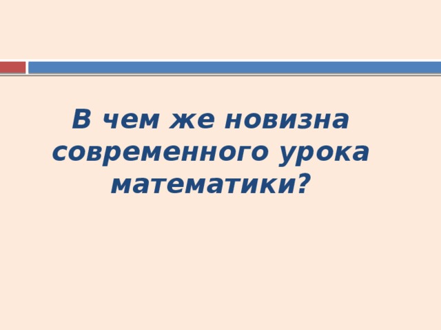 В чем же новизна современного урока математики? 