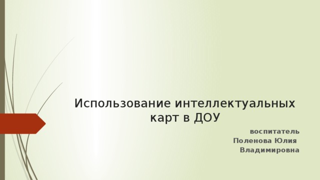 Использование интеллектуальных карт в ДОУ воспитатель Поленова Юлия Владимировна 