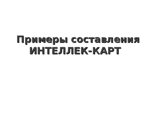 Примеры составления ИНТЕЛЛЕК-КАРТ  