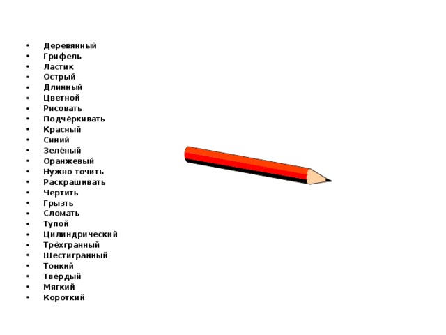 Деревянный Грифель Ластик Острый Длинный Цветной Рисовать Подчёркивать Красный Синий Зелёный Оранжевый Нужно точить Раскрашивать Чертить Грызть Сломать Тупой Цилиндрический Трёхгранный Шестигранный Тонкий Твёрдый Мягкий Короткий 