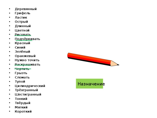 Деревянный Грифель Ластик Острый Длинный Цветной Рисовать Подчёркивать Красный Синий Зелёный Оранжевый Нужно точить Раскрашивать Чертить Грызть Сломать Тупой Цилиндрический Трёхгранный Шестигранный Тонкий Твёрдый Мягкий Короткий  Назначение 