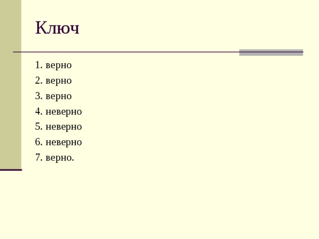 1. верно 2. верно 3. верно 4. неверно 5. неверно 6. неверно 7. верно. 
