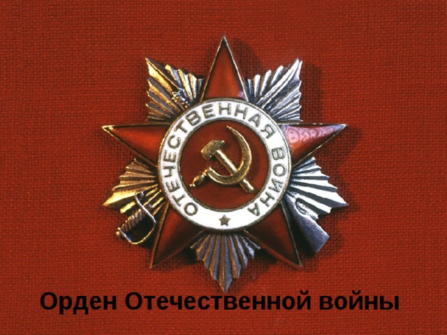 Орден Отечественной войны