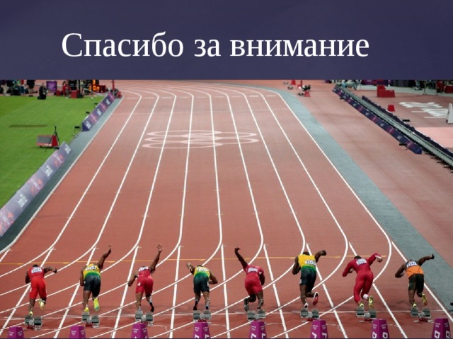 Спасибо за внимание 