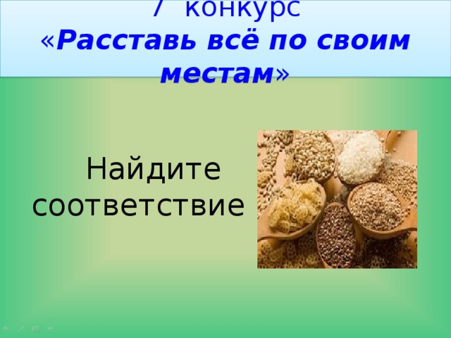 7 конкурс  « Расставь всё по своим местам »                             Найдите   соответствие 