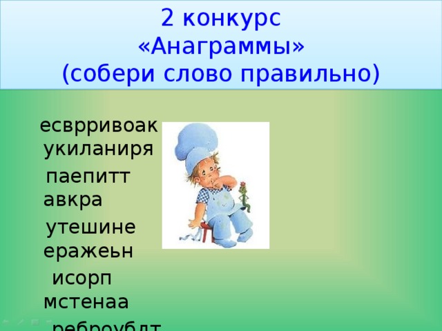 2 конкурс  «Анаграммы»  (собери слово правильно)  есврривоак                                  укиланиря  паепитт                                          авкра  утешине                                         еражеьн  исорп                                             мстенаа  реброубдт 