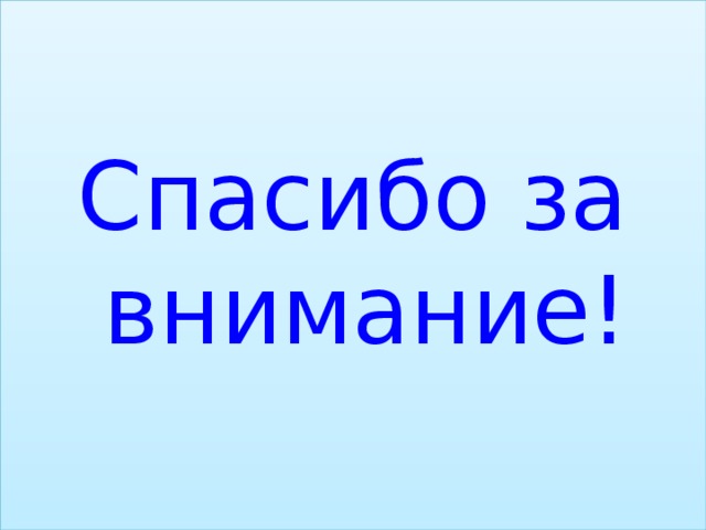 Спасибо за внимание! 