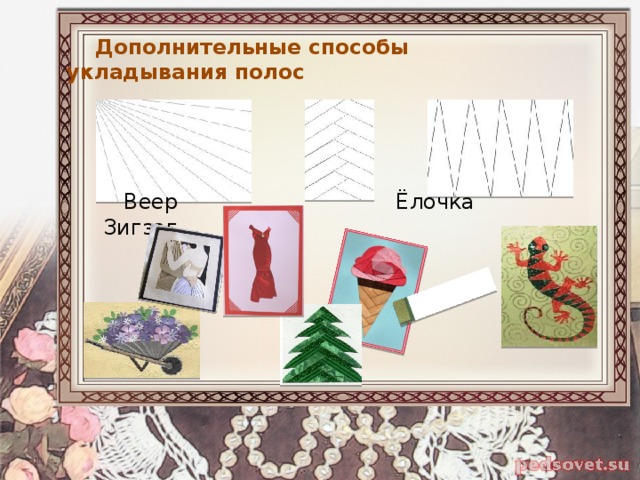  Дополнительные способы укладывания полос  Веер Ёлочка Зигзаг 