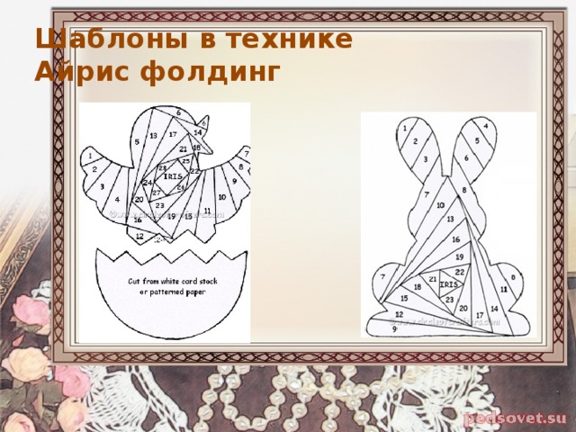 Шаблоны в технике  Айрис фолдинг 
