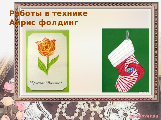 Работы в технике  Айрис фолдинг 