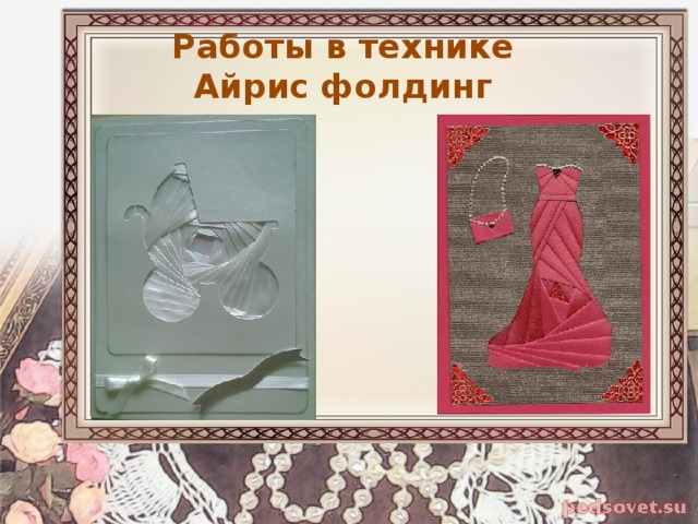 Работы в технике  Айрис фолдинг 