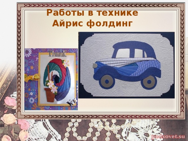 Работы в технике  Айрис фолдинг 