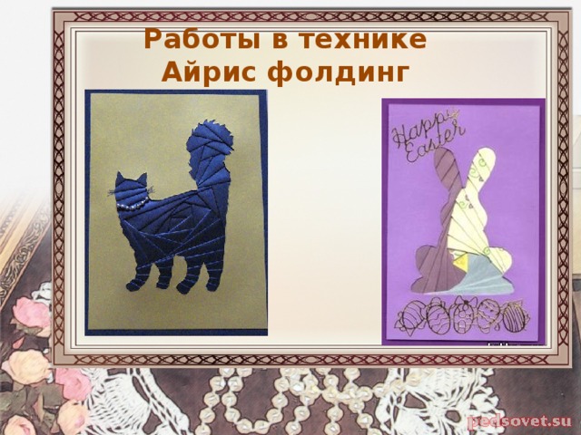 Работы в технике  Айрис фолдинг 