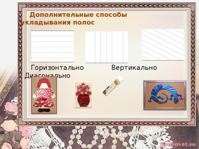  Дополнительные способы укладывания полос  Горизонтально Вертикально Диагонально 