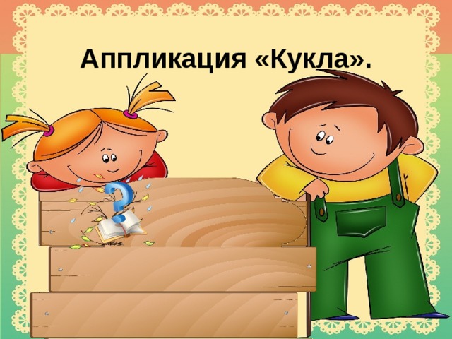 Аппликация «Кукла». 