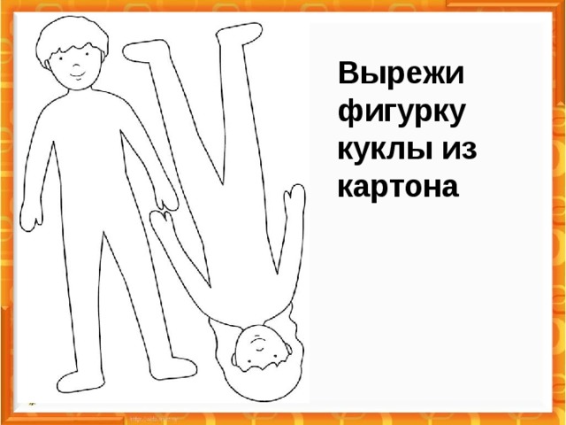 Вырежи фигурку куклы из картона 