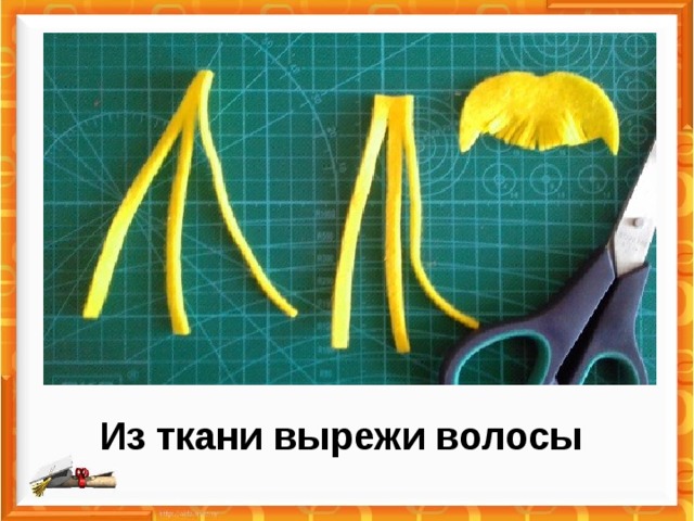 Из ткани вырежи волосы 