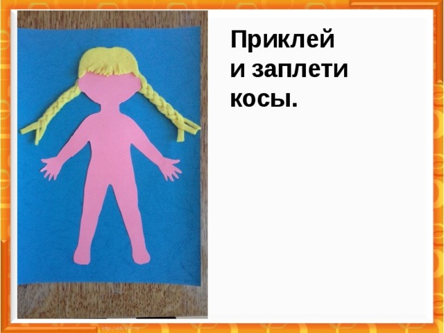 Приклей и заплети косы. 