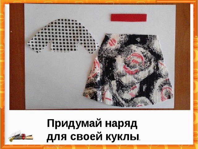 Придумай наряд для своей куклы . 
