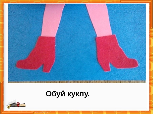 Обуй куклу. 