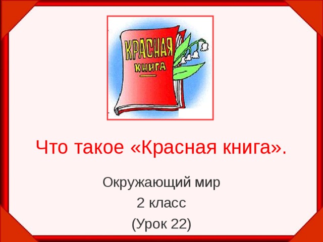 Что такое «Красная книга». Окружающий мир 2 класс (Урок 22) 