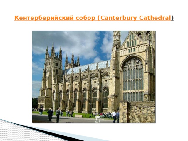    Кентерберийский собор ( Canterbury  Cathedral )   
