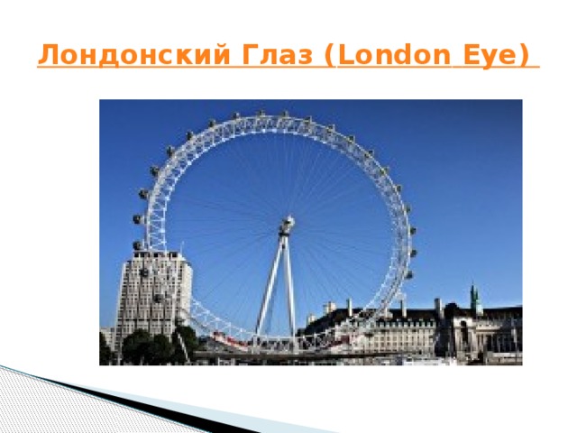 Лондонский Глаз ( London  Eye )  