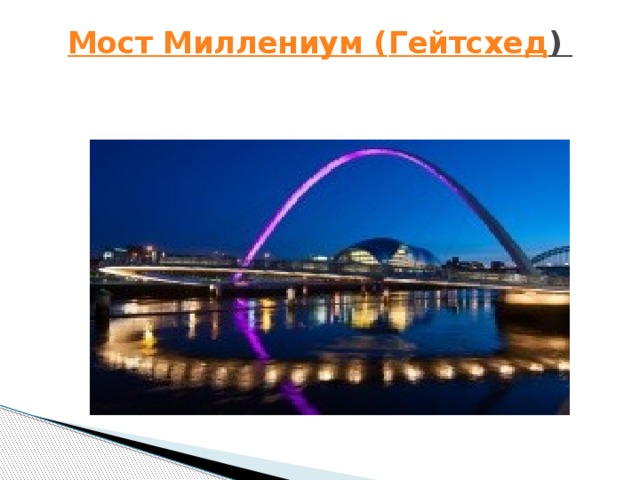 Мост Миллениум ( Гейтсхед )    
