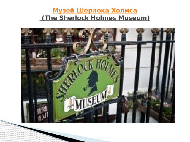 Музей Шерлока Холмса (The Sherlock Holmes Museum)   