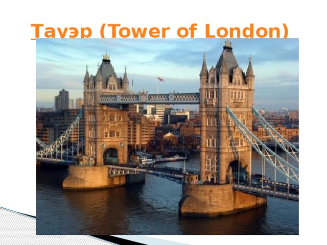 Тауэр ( Tower  of  London )  