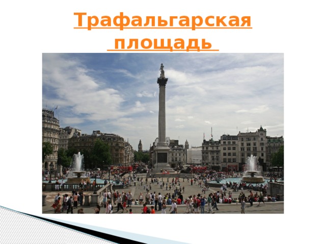 Трафальгарская площадь  