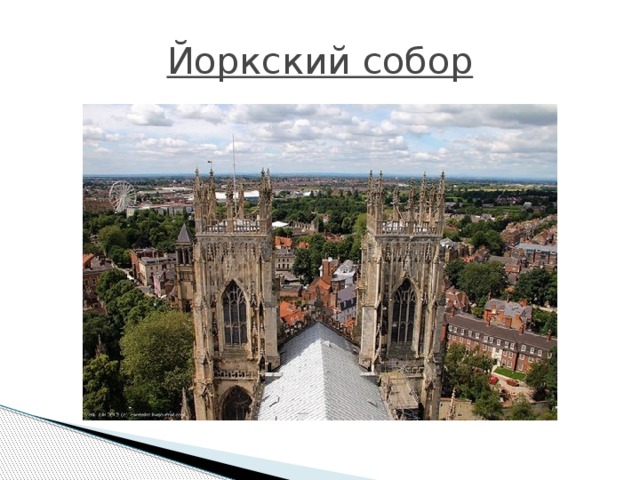 Йоркский собор 