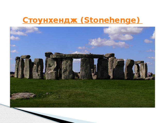    Стоунхендж ( Stonehenge )  