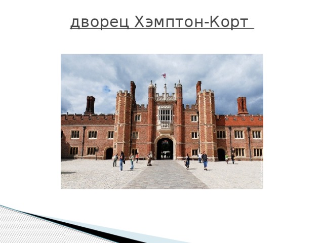 дворец Хэмптон-Корт   