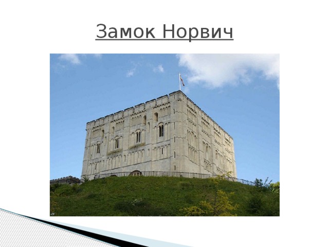 Замок Норвич 