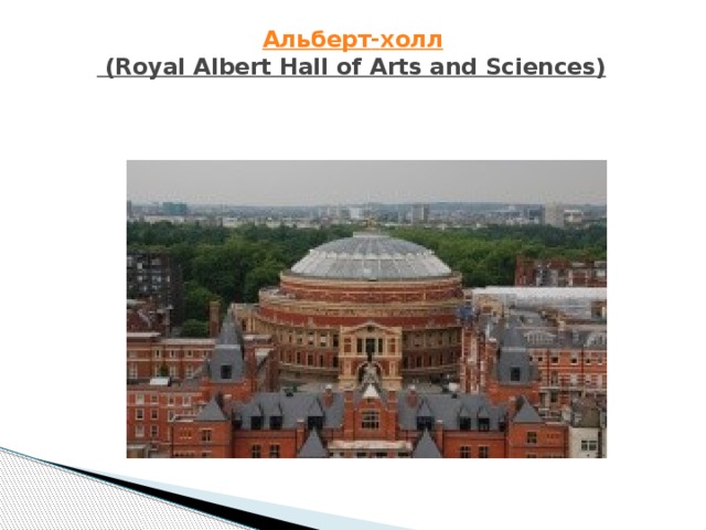 Альберт - холл (Royal Albert Hall of Arts and Sciences)   