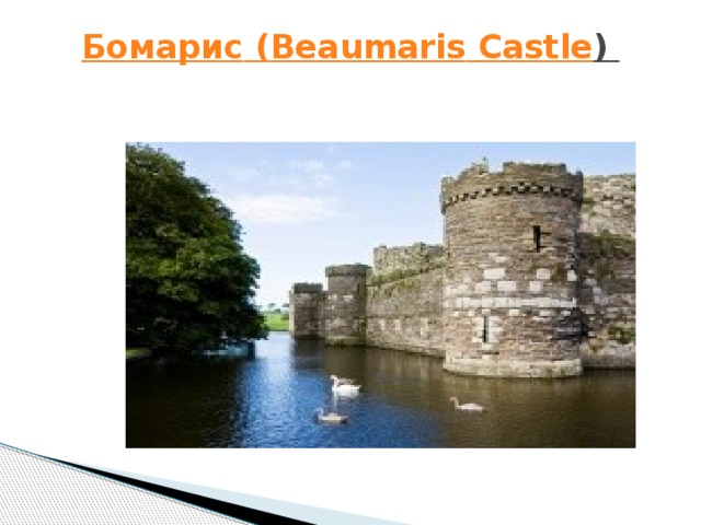 Бомарис ( Beaumaris  Castle )    
