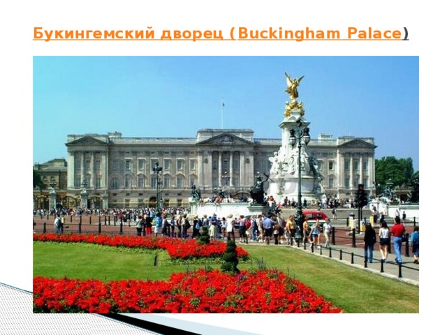Букингемский дворец ( Buckingham  Palace )    