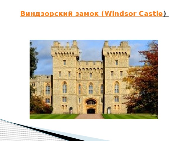 Виндзорский замок ( Windsor  Castle )    