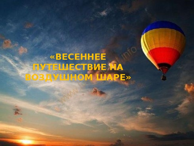 «Весеннее путешествие на воздушном шаре». «Весеннее путешествие на воздушном шаре» 