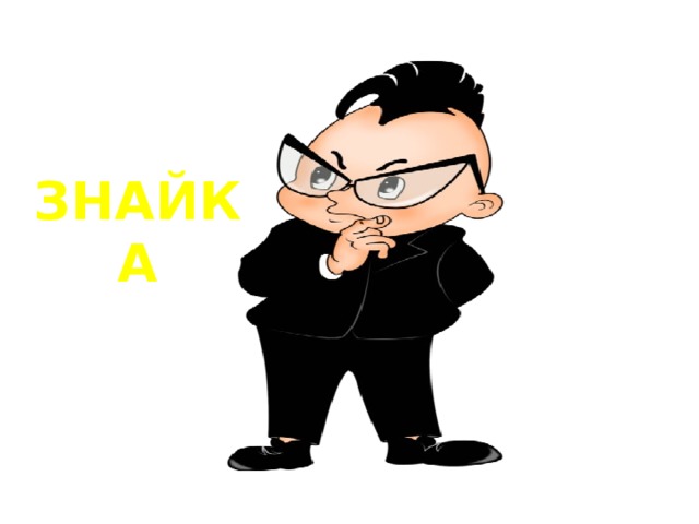 Знайка 