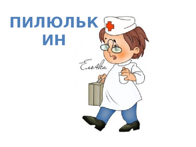 Пилюлькин 
