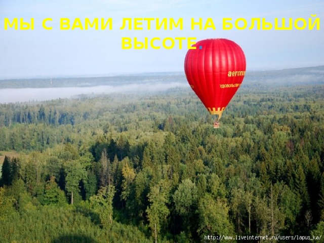 Мы с вами летим на большой высоте . 