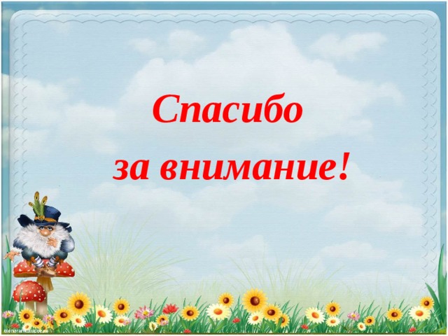 Спасибо за внимание! 