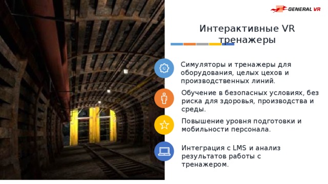 Интерактивные VR тренажеры Симуляторы и тренажеры для оборудования, целых цехов и производственных линий. Обучение в безопасных условиях, без риска для здоровья, производства и среды. Повышение уровня подготовки и мобильности персонала. Интеграция с LMS и анализ результатов работы с тренажером. 