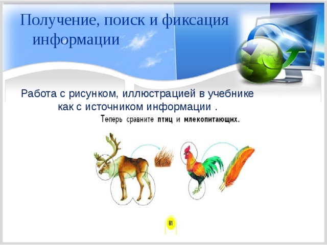 Получение, поиск и фиксация информации   Работа с рисунком, иллюстрацией в учебнике как с источником информации . 