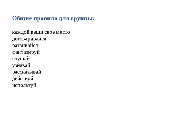 Общие правила для группы: каждой вещи свое место договаривайся развивайся фантазируй слушай узнавай рассказывай действуй используй 